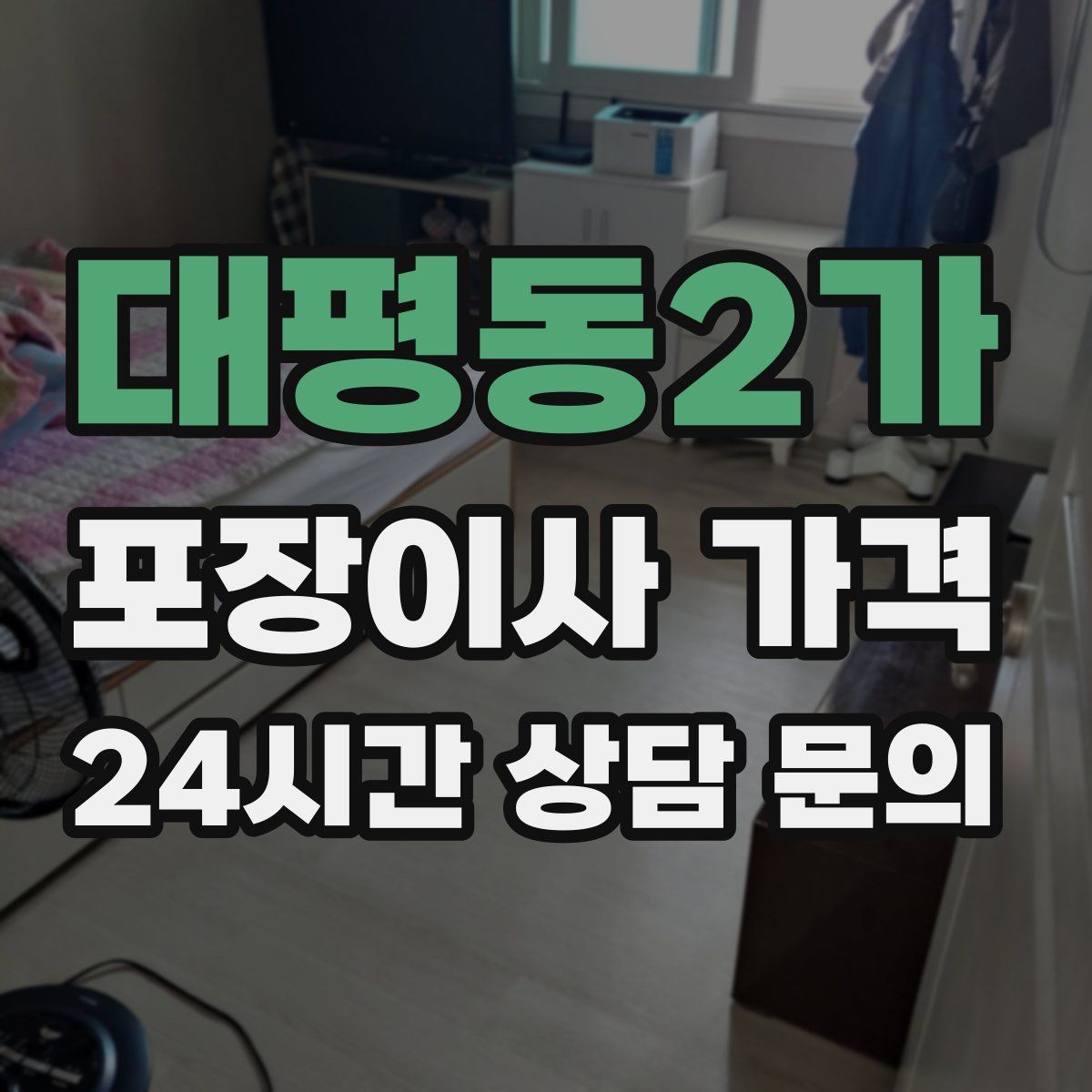 대평동2가 포장이사 가격