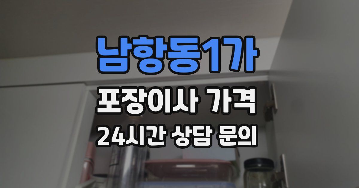 남항동1가 포장이사 가격