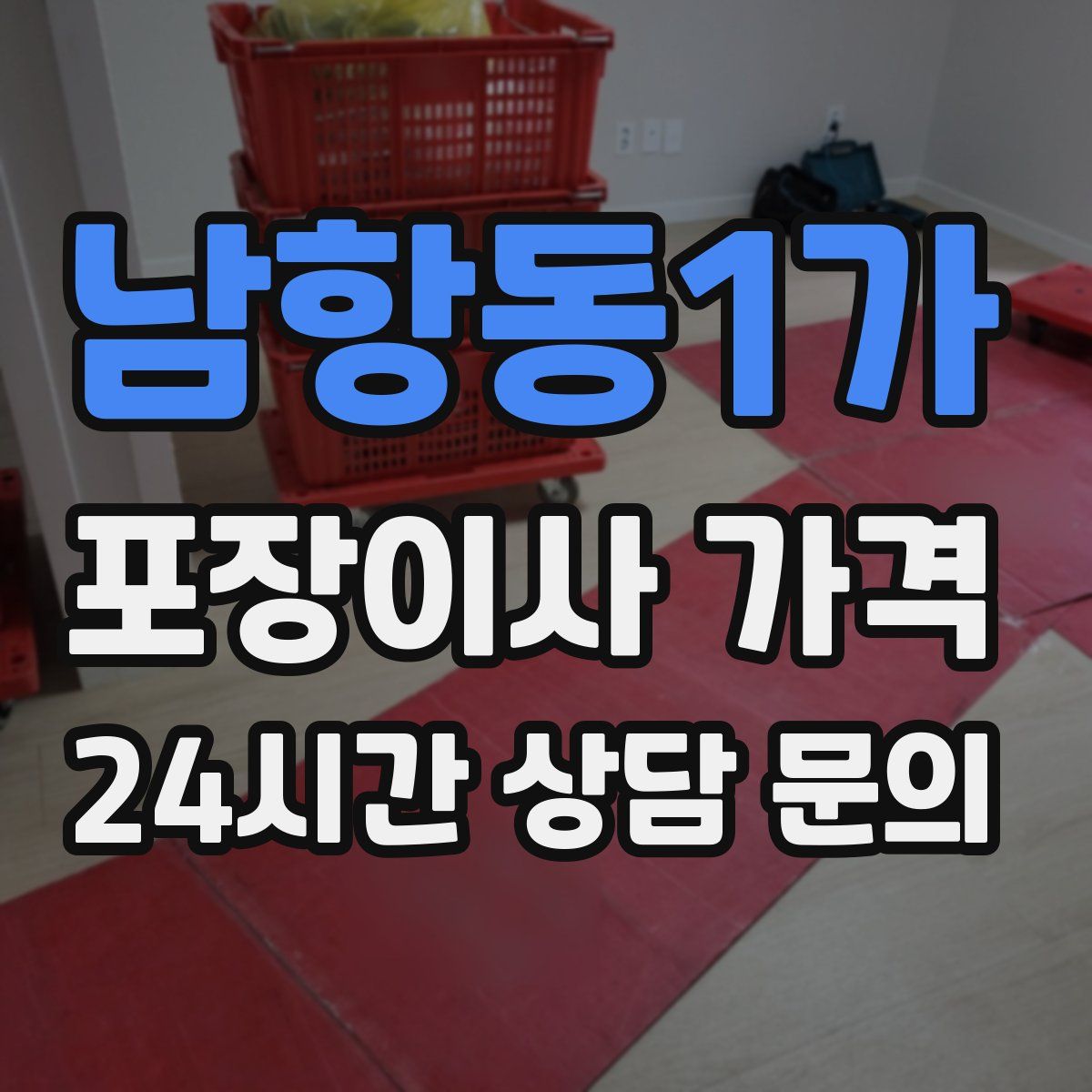 남항동1가 포장이사 가격