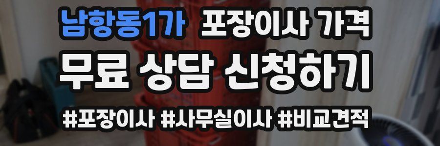 남항동1가 포장이사 가격