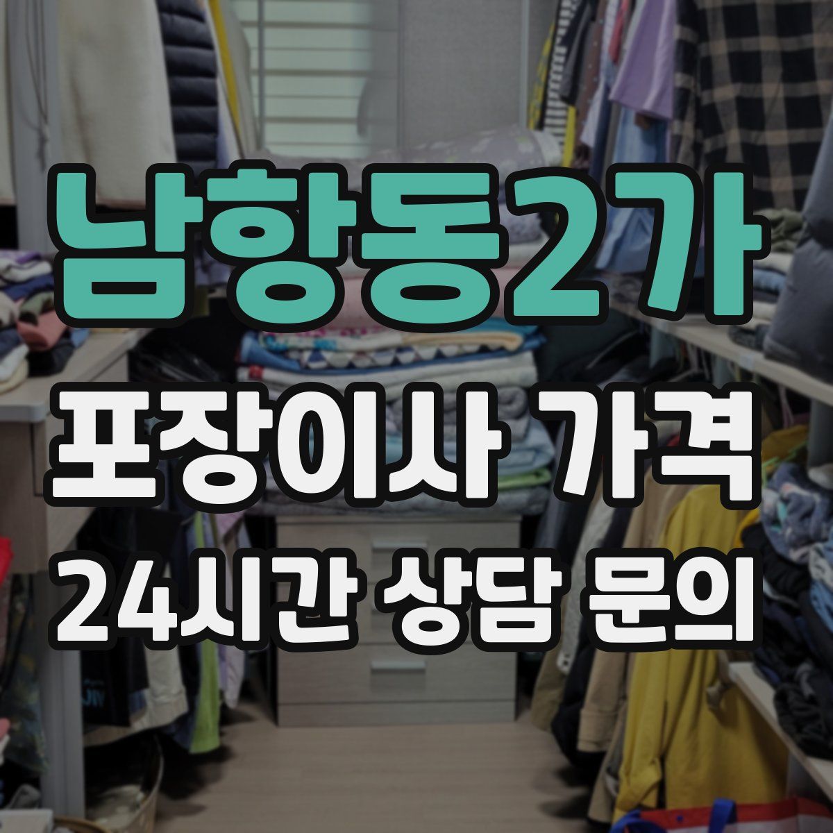 남항동2가 포장이사 가격