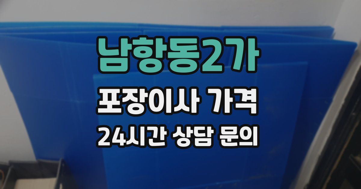 남항동2가 포장이사 가격
