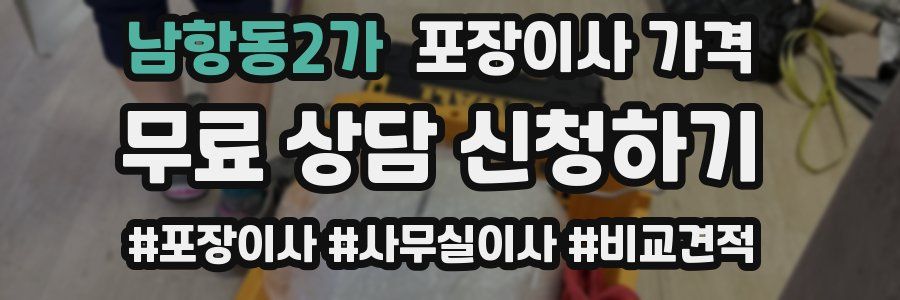 남항동2가 포장이사 가격