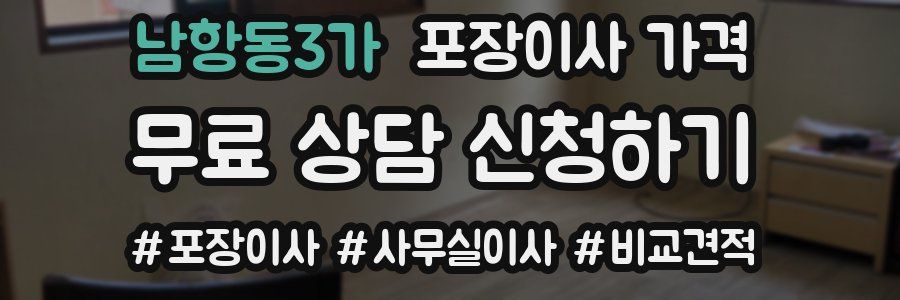 남항동3가 포장이사 가격