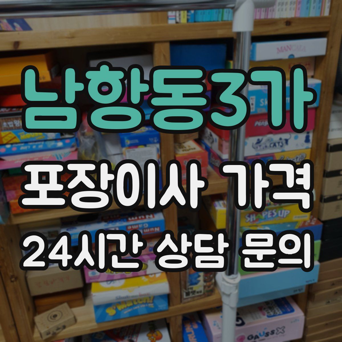 남항동3가 포장이사 가격