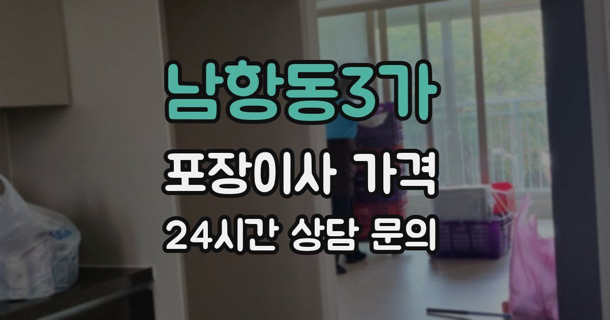 남항동3가 포장이사 가격