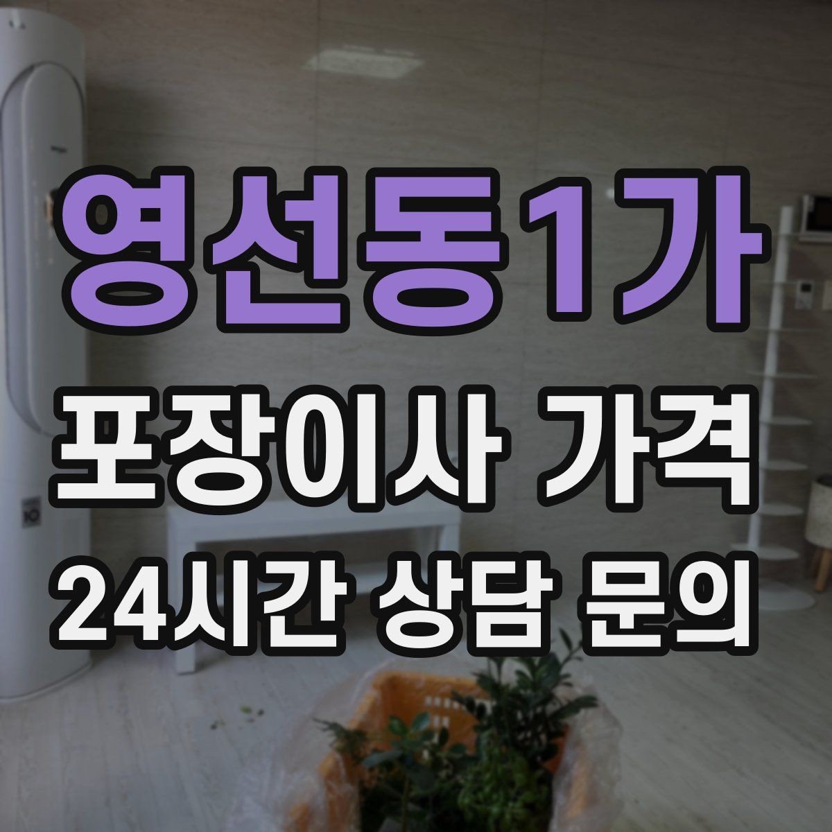 영선동1가 포장이사 가격 작업 전 사진 기록이 중요한 이유