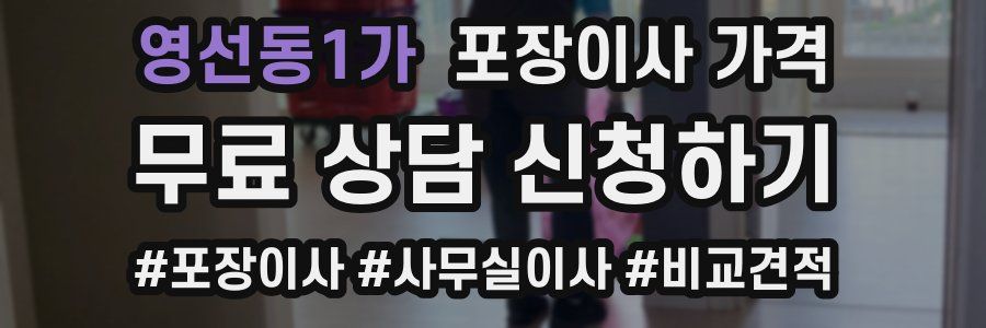 영선동1가 포장이사 가격