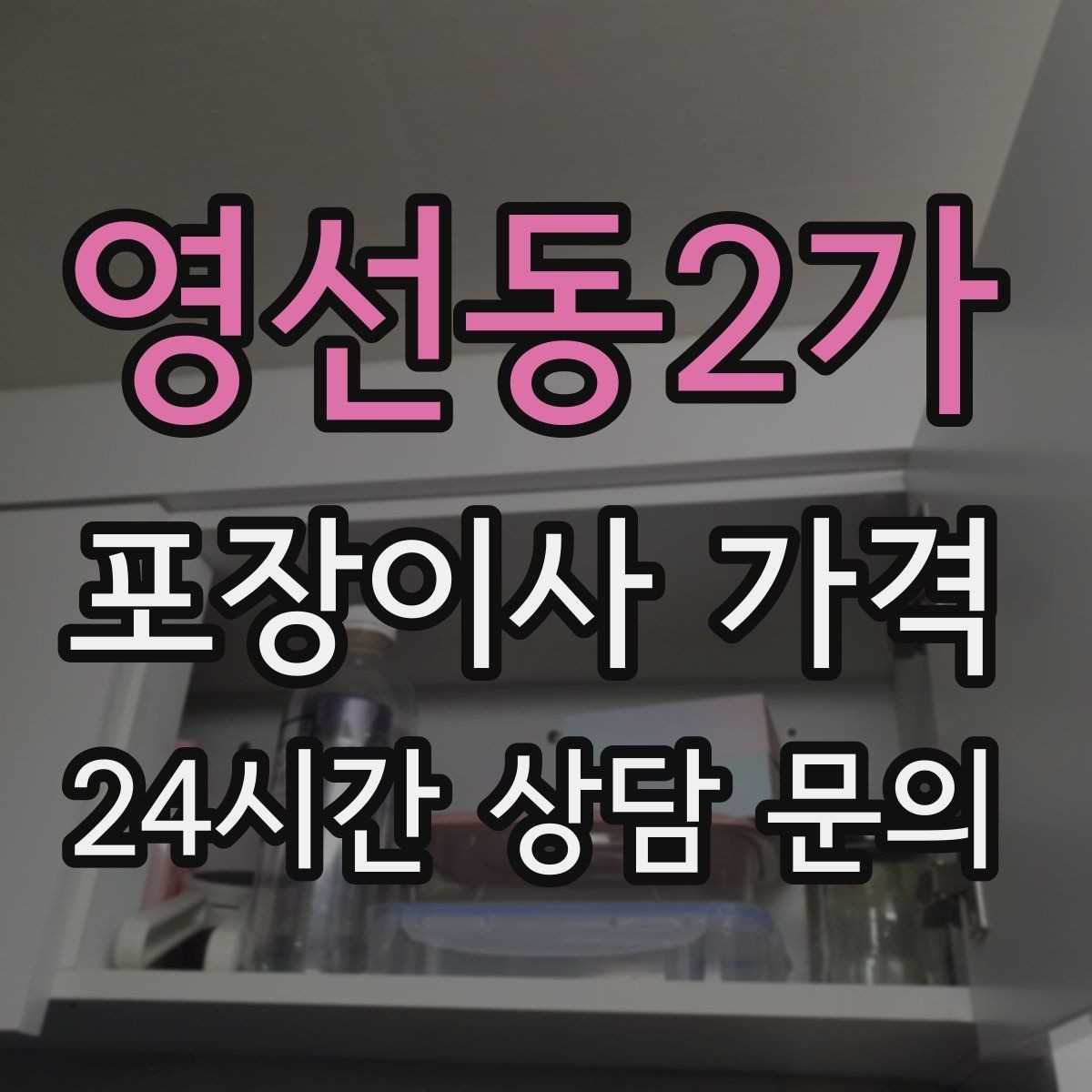 영선동2가 포장이사 가격 날씨 변수가 작업에 미치는 영향