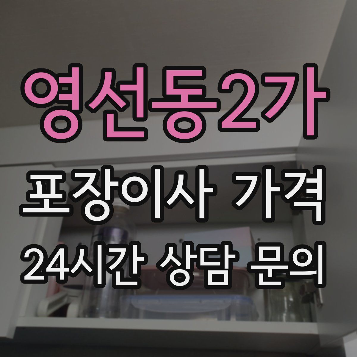 영선동2가 포장이사 가격