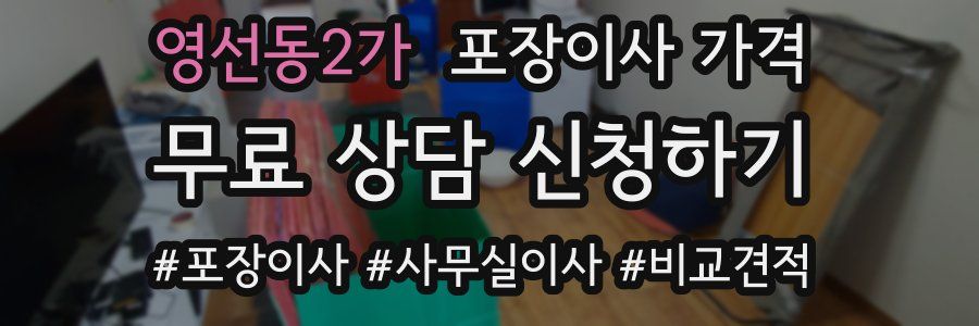 영선동2가 포장이사 가격