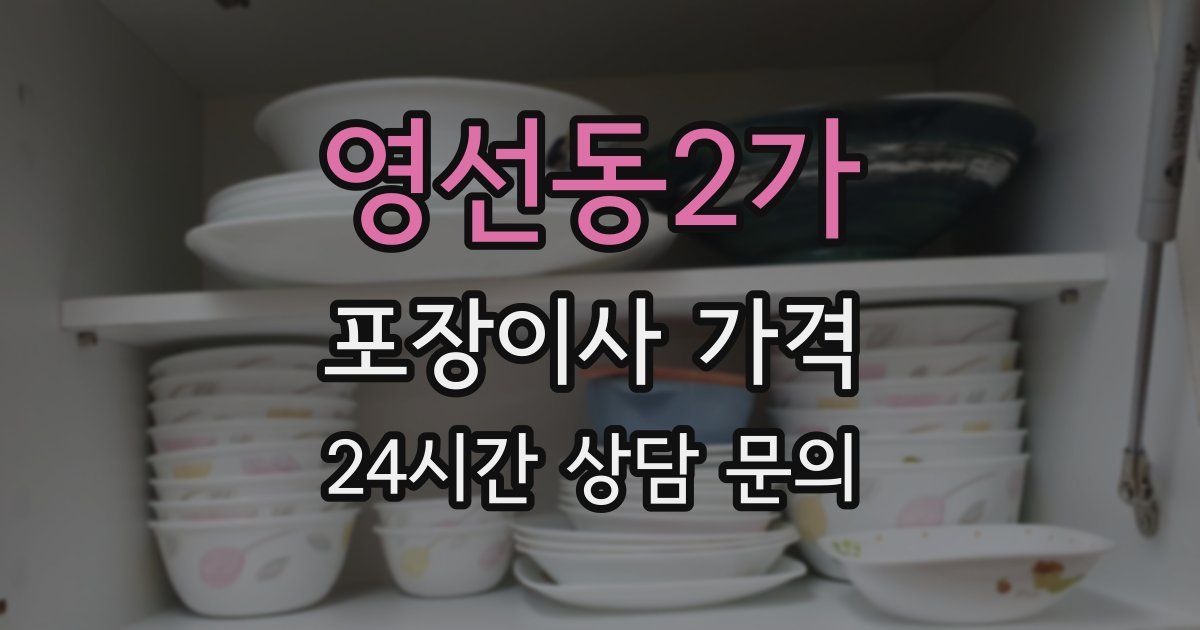 영선동2가 포장이사 가격