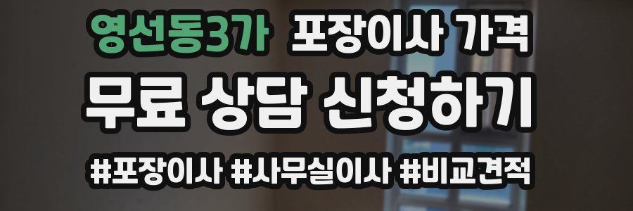 영선동3가 포장이사 가격