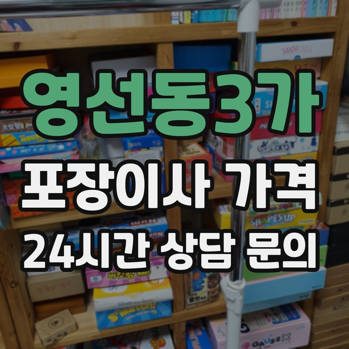 영선동3가 포장이사 가격