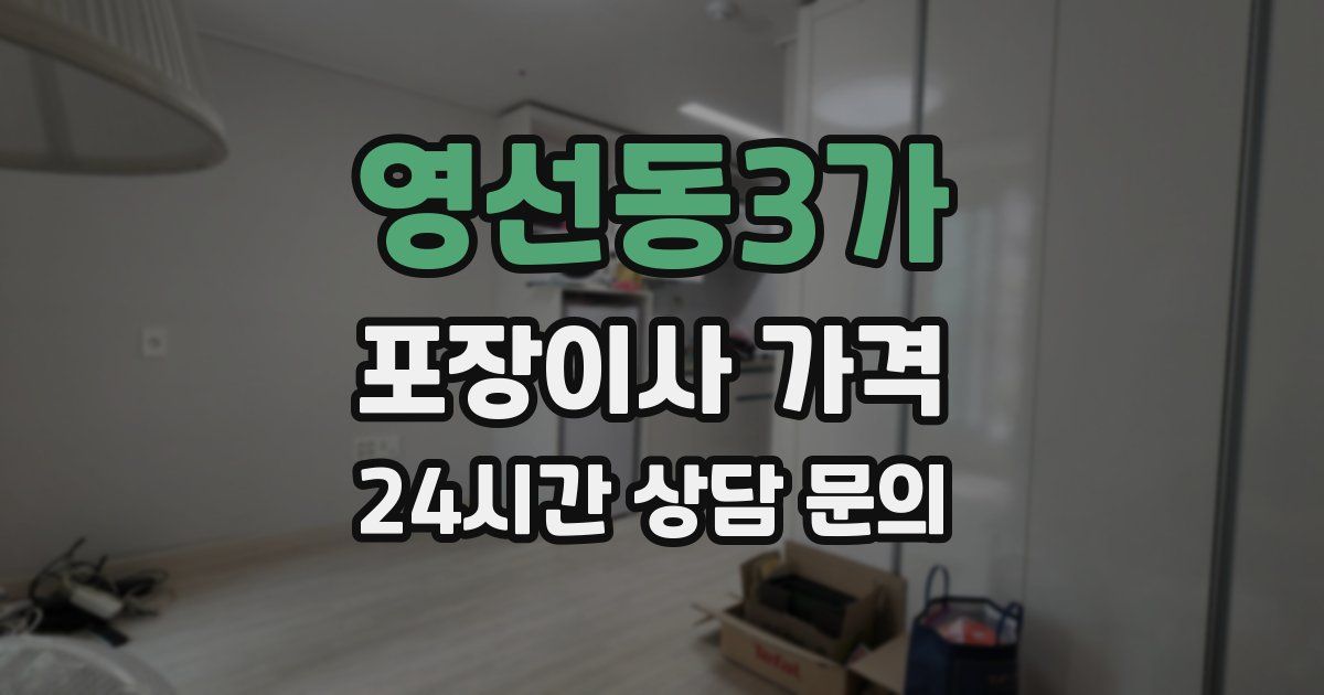 영선동3가 포장이사 가격