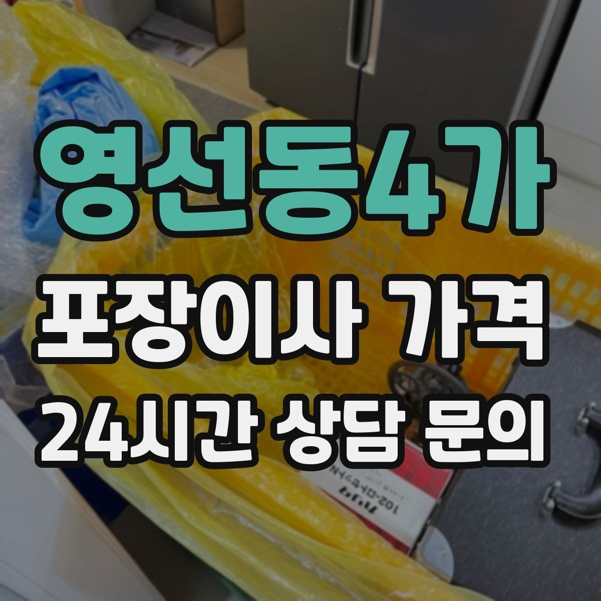 영선동4가 포장이사 가격 식기세척기·인덕션이 있으면 확인할 점