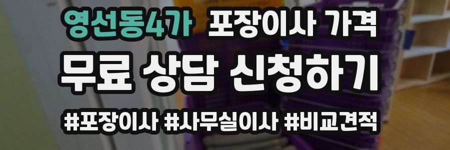 영선동4가 포장이사 가격