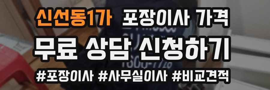 신선동1가 포장이사 가격