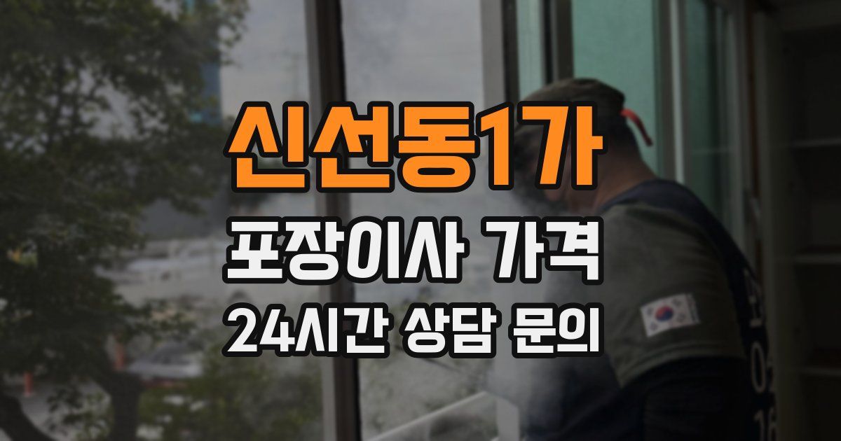 신선동1가 포장이사 가격