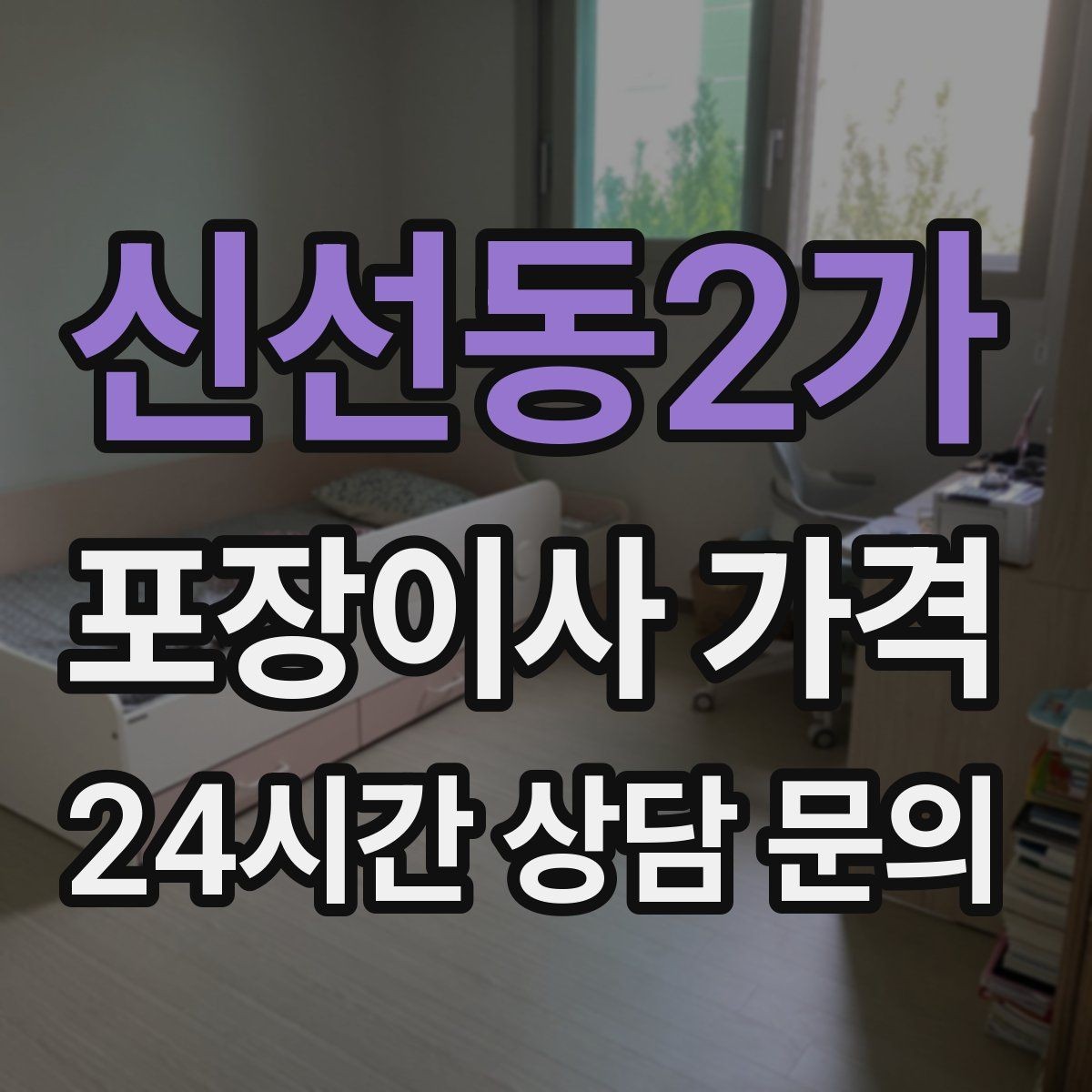 신선동2가 포장이사 가격 냉장고 비우는 타이밍과 비용 영향