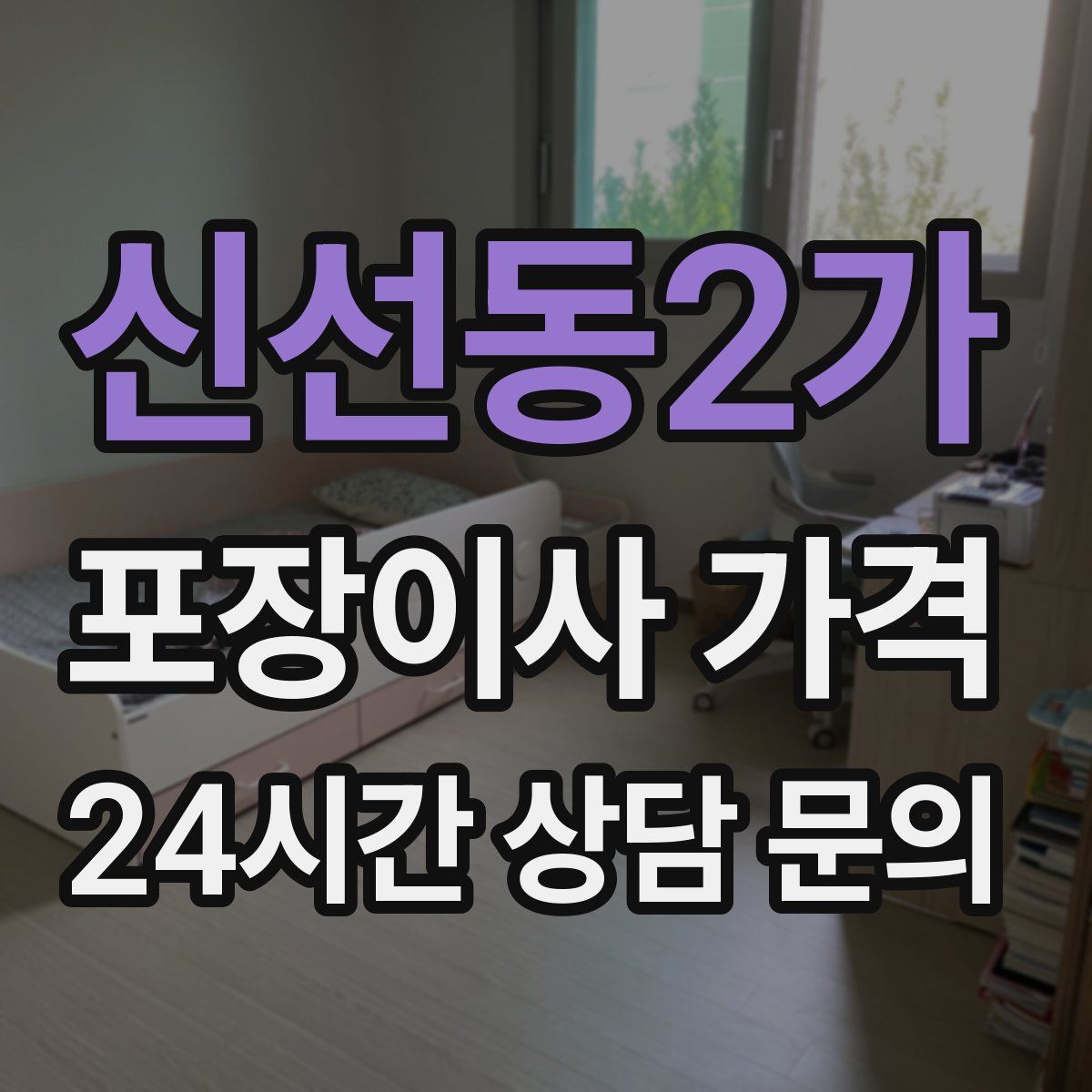 신선동2가 포장이사 가격