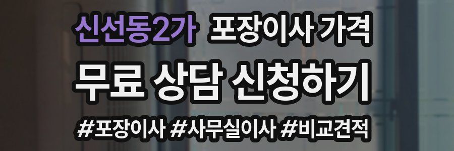 신선동2가 포장이사 가격