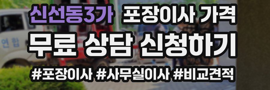 신선동3가 포장이사 가격