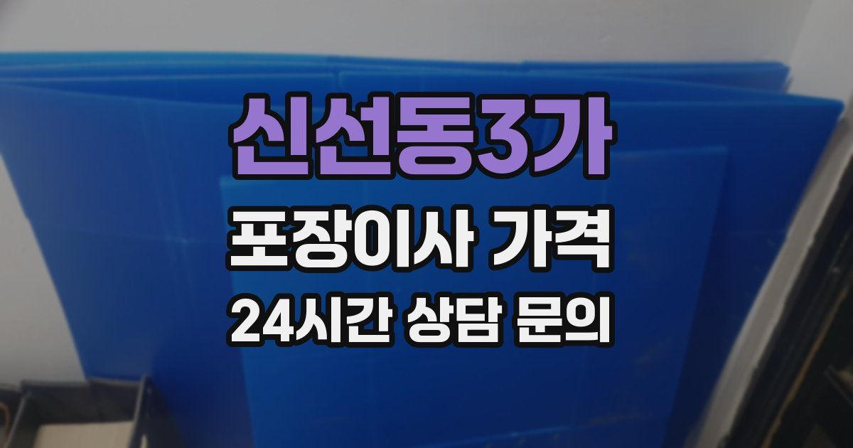 신선동3가 포장이사 가격