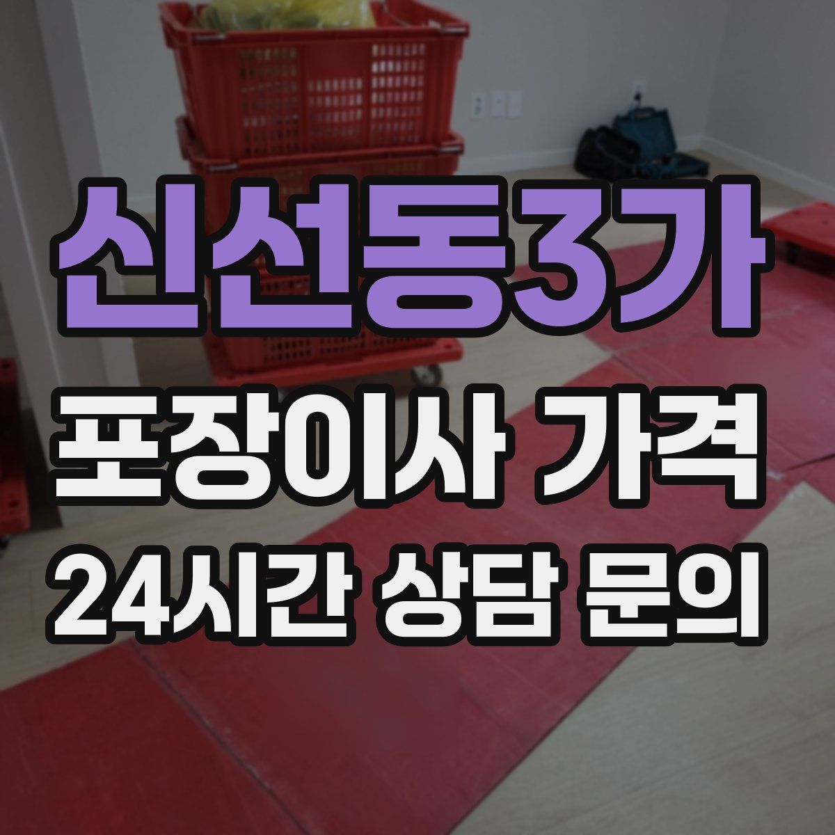 신선동3가 포장이사 가격