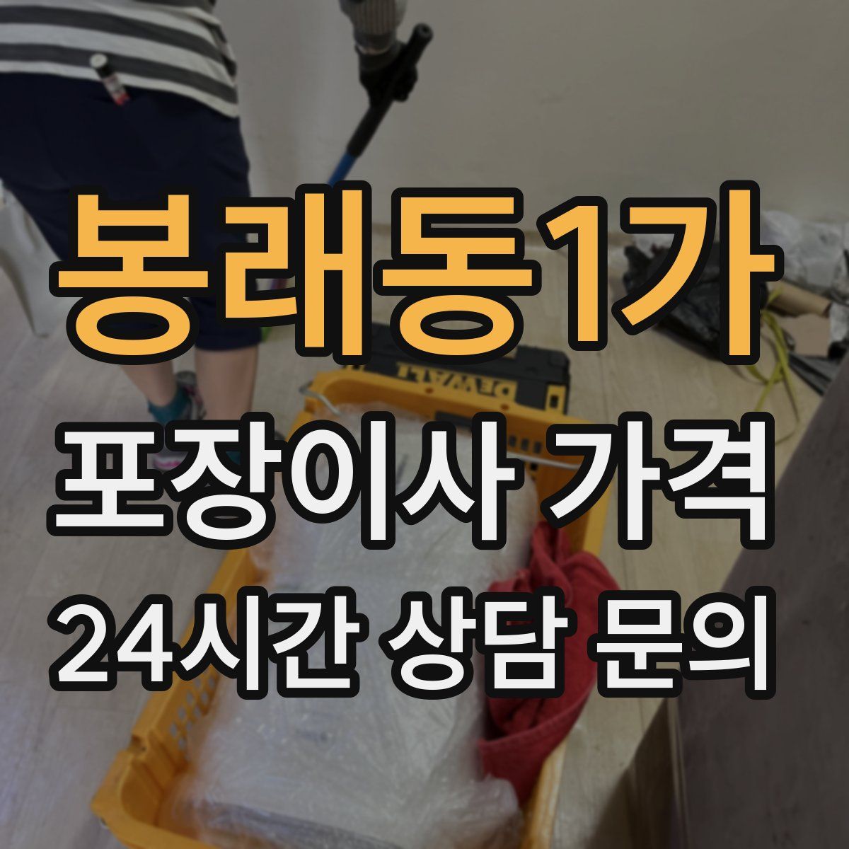 봉래동1가 포장이사 가격