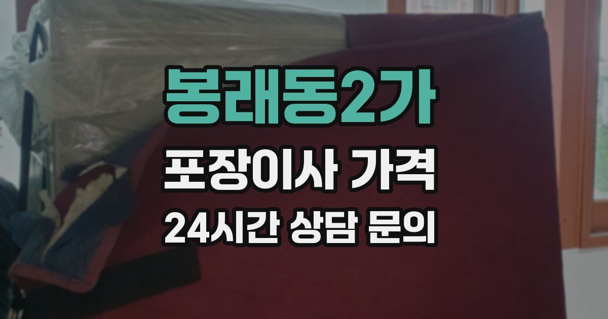 봉래동2가 포장이사 가격
