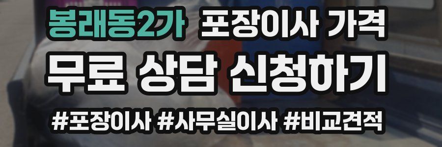 봉래동2가 포장이사 가격