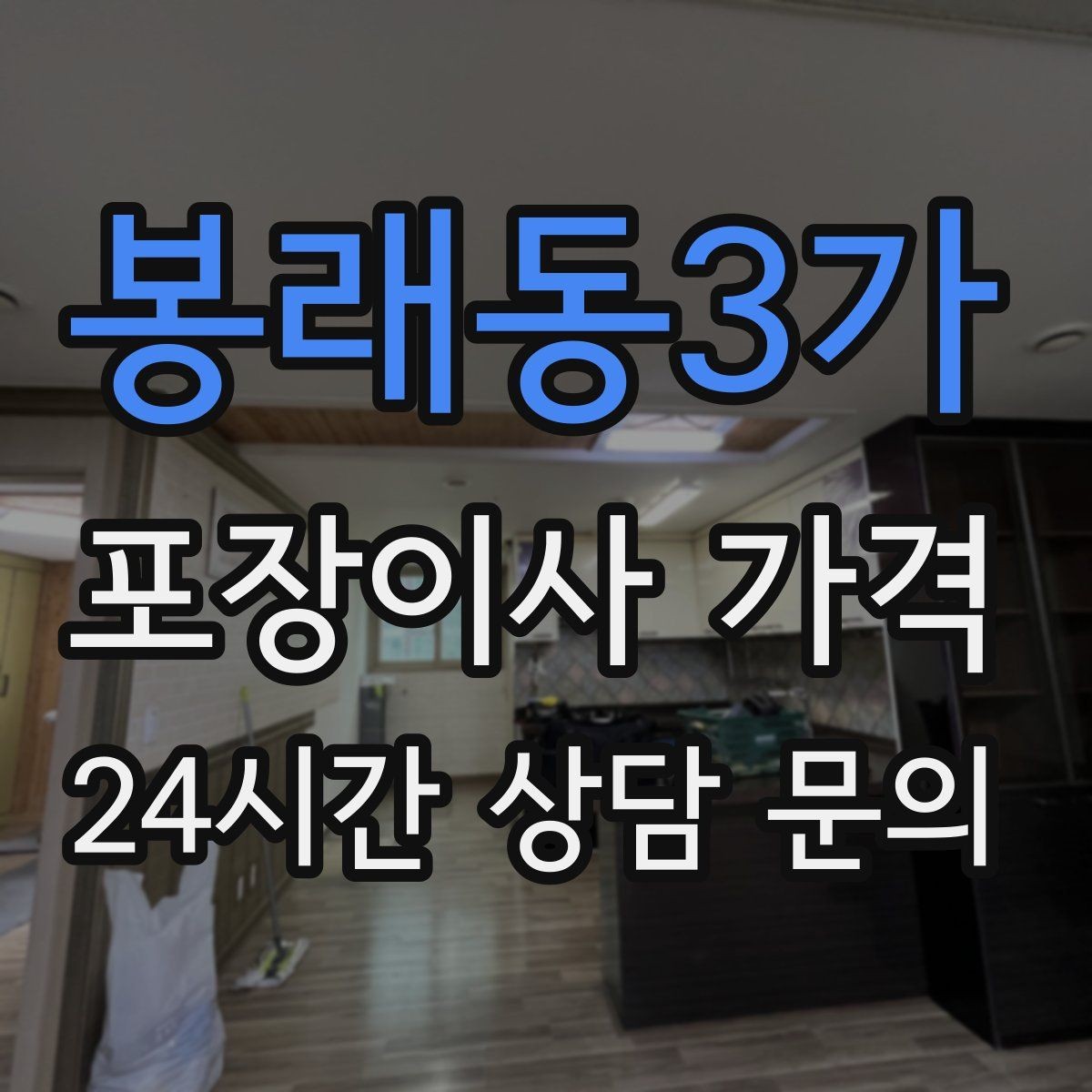봉래동3가 포장이사 가격 작업 시간 제한이 있을 때 대처 방법