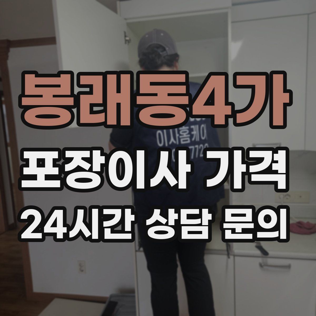봉래동4가 포장이사 가격 단독주택 이사에서 야외 동선이 변수인 이유