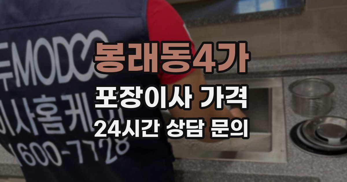 봉래동4가 포장이사 가격
