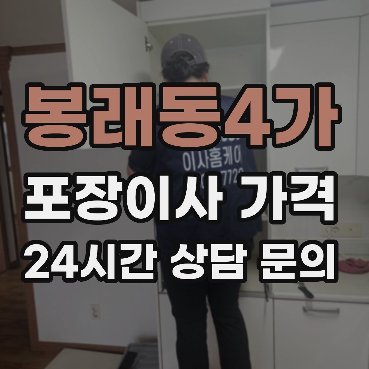 봉래동4가 포장이사 가격