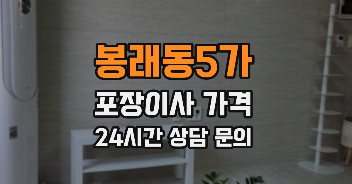 봉래동5가 포장이사 가격