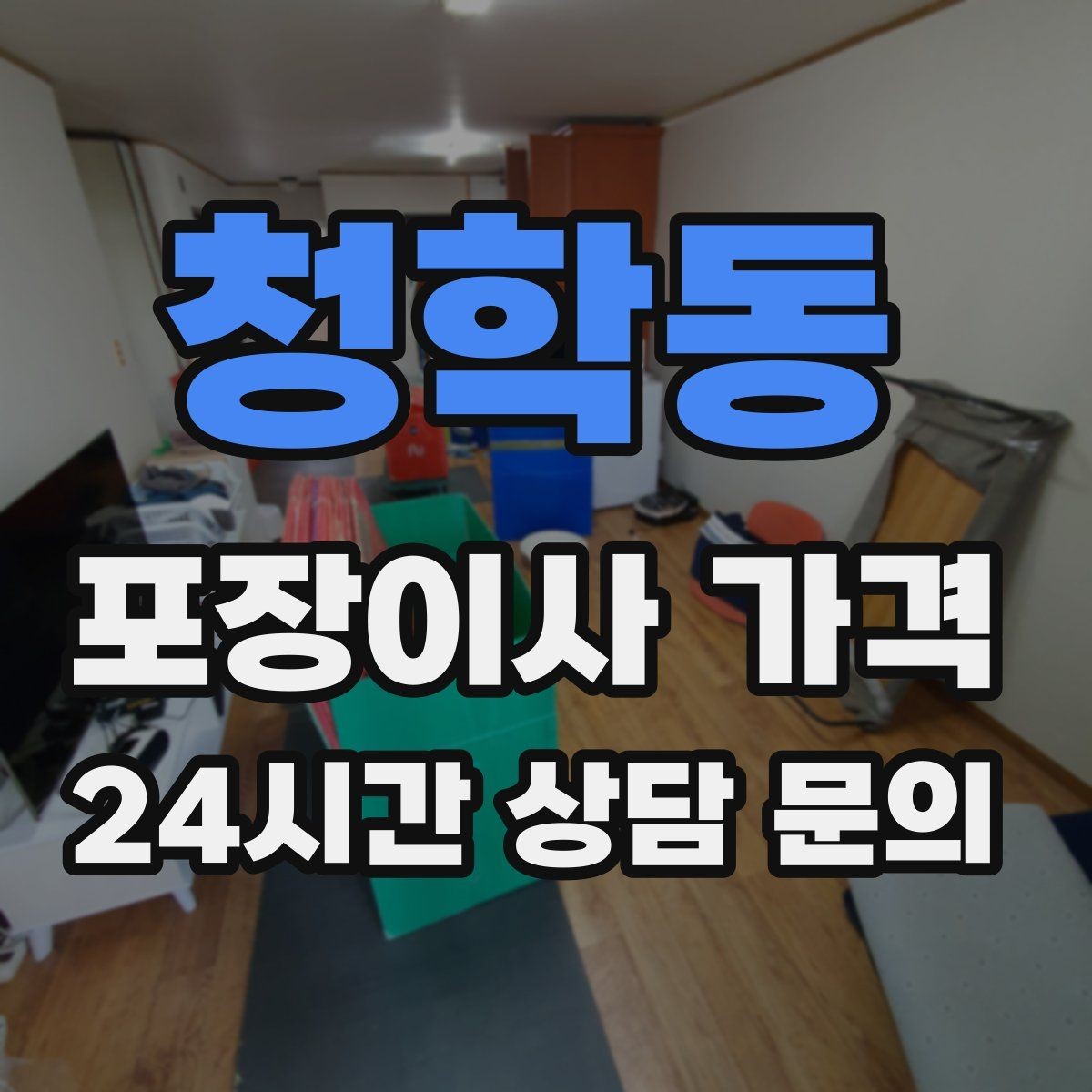 청학동 포장이사 가격 사다리차가 필요한지 판단하는 기준