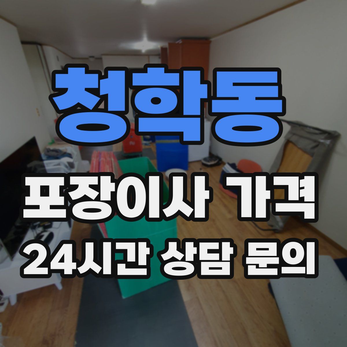 청학동 포장이사 가격