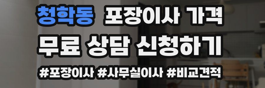 청학동 포장이사 가격