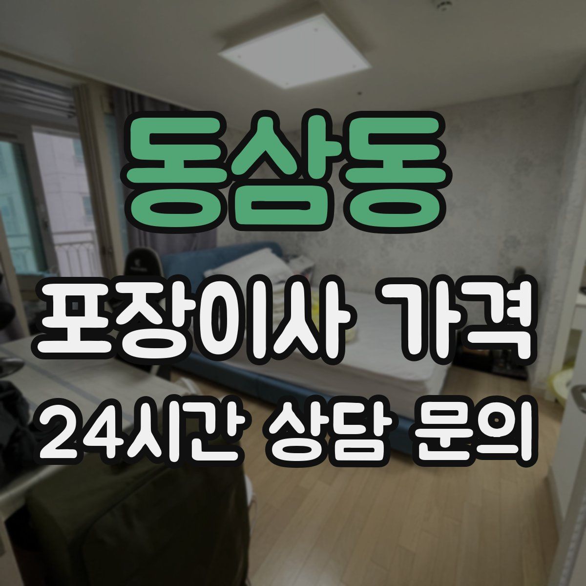 동삼동 포장이사 가격