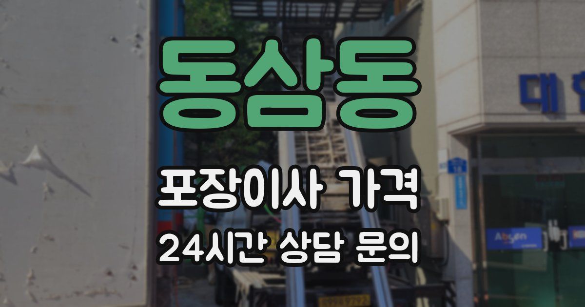 동삼동 포장이사 가격