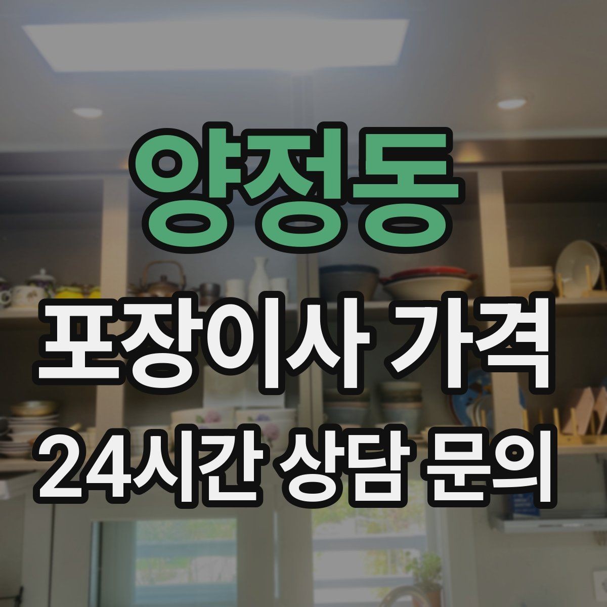 양정동 포장이사 가격 가구 모서리 보호가 중요한 이유