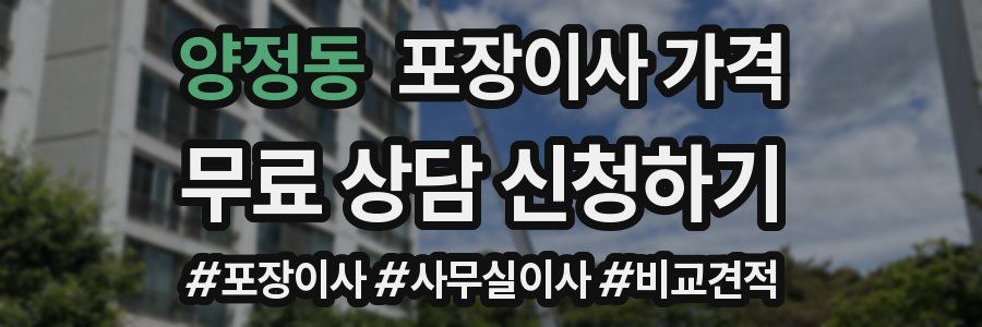 양정동 포장이사 가격