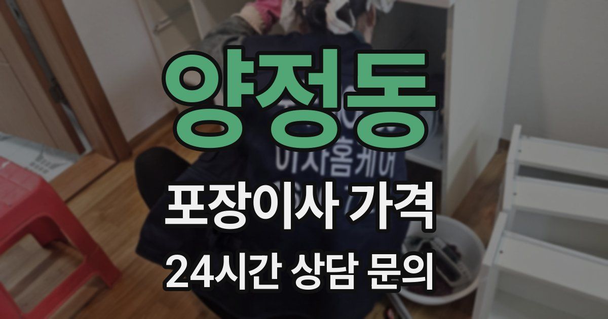 양정동 포장이사 가격