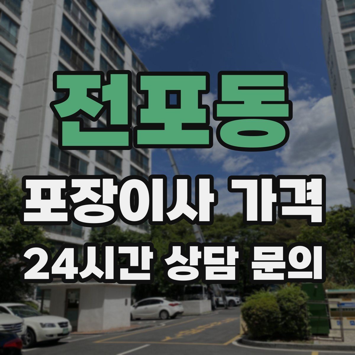 전포동 포장이사 가격 주방 짐이 많은 집 견적 핵심
