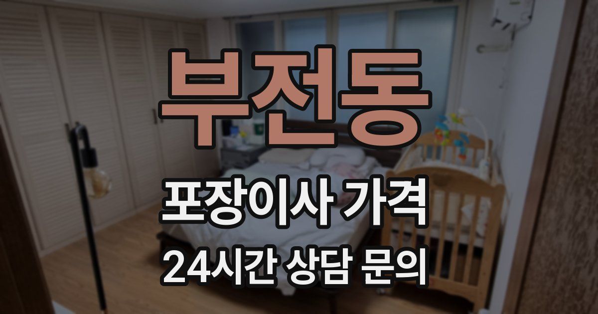 부전동 포장이사 가격