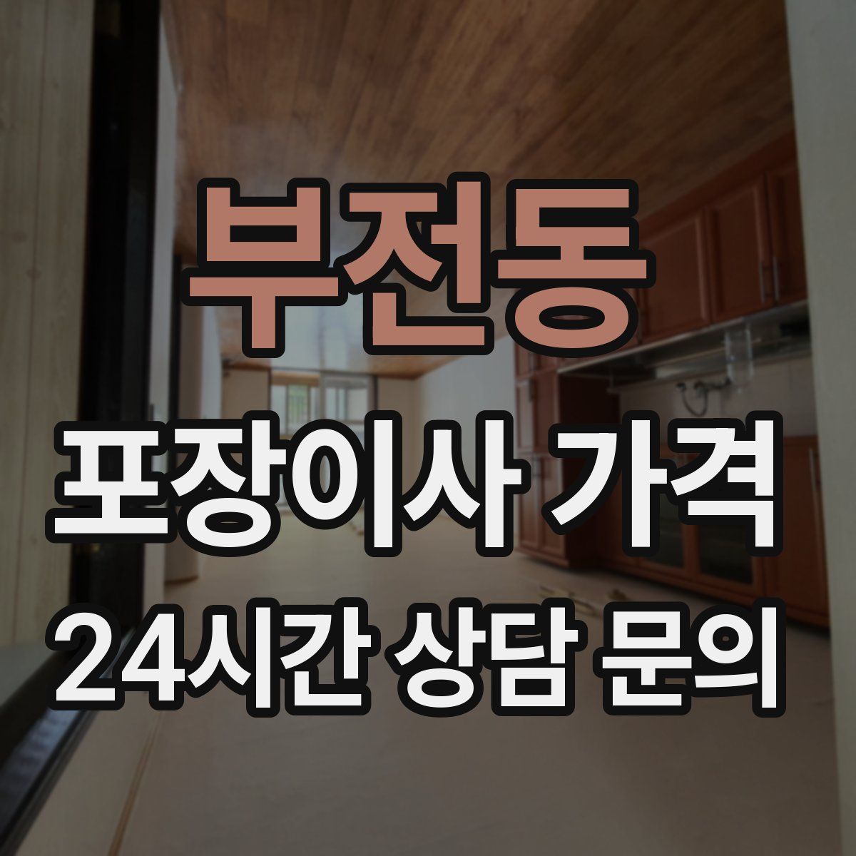 부전동 포장이사 가격