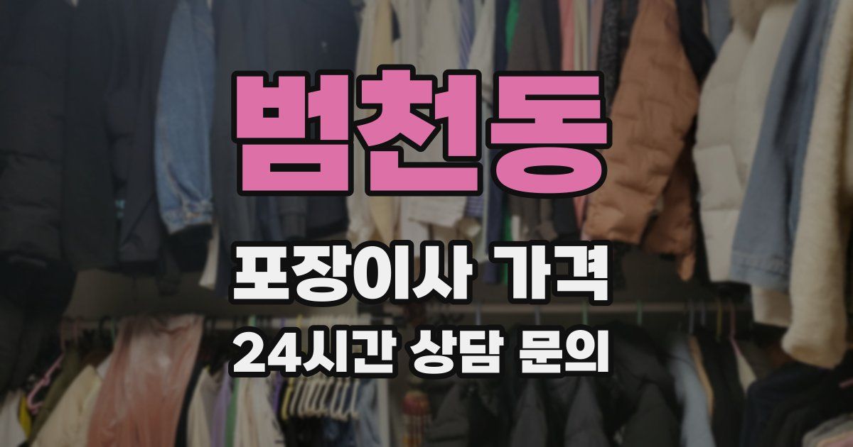 범천동 포장이사 가격