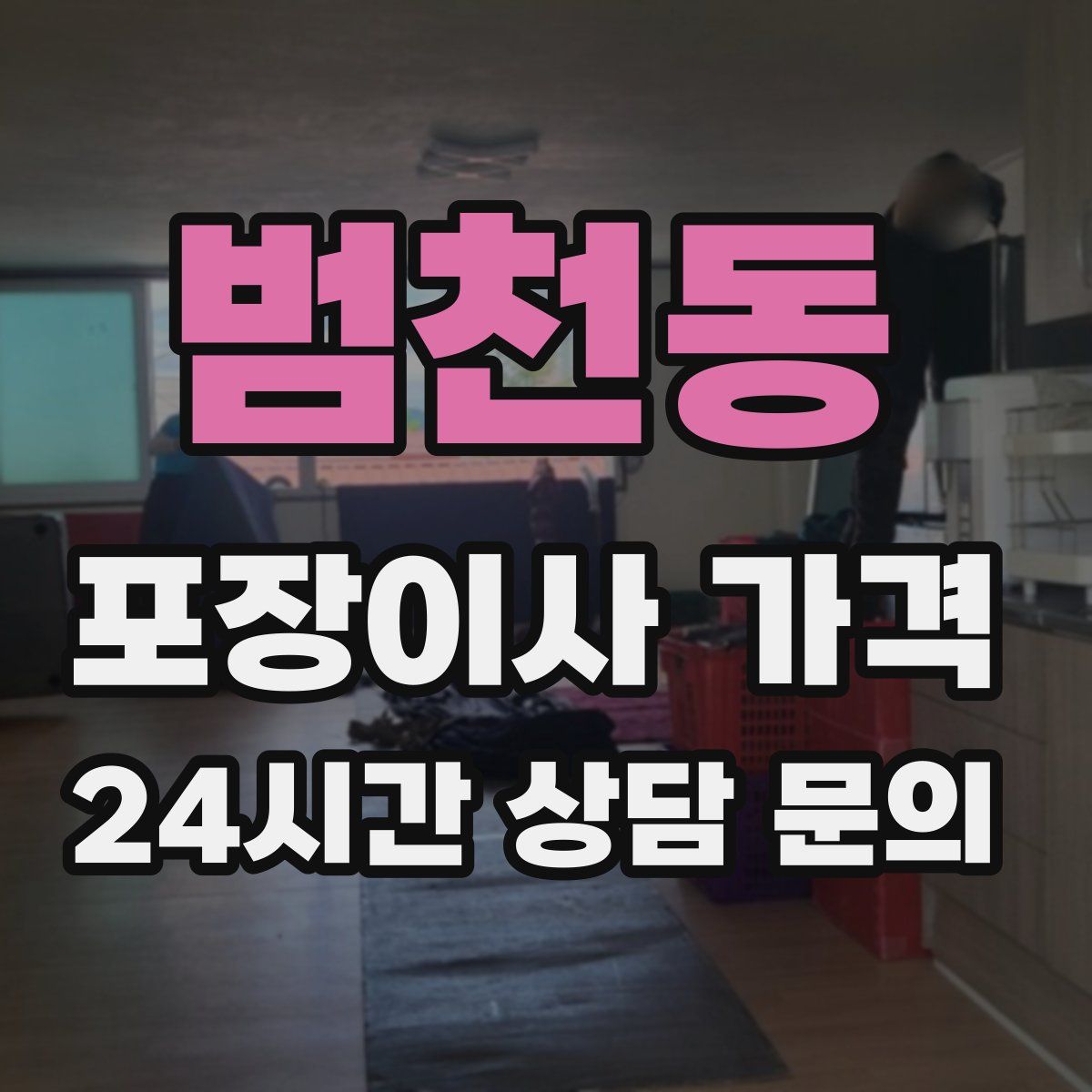 범천동 포장이사 가격